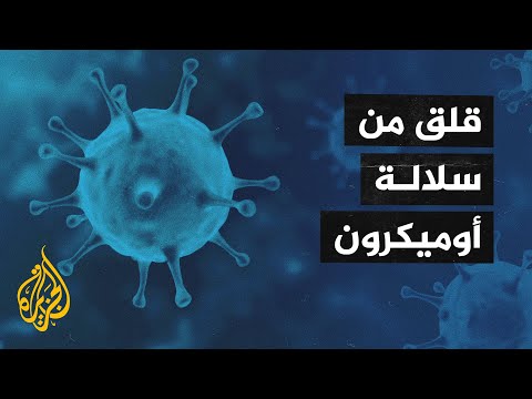 تعرف على أبرز وأخطر سلالات فيروس كورونا المتحورة