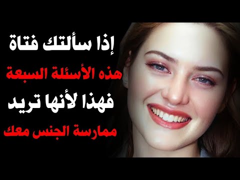 7 أسئلة جريئة تكشف رغبتها فيك فور ا  