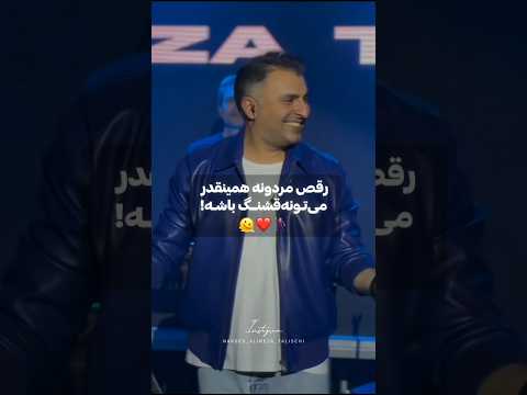 تنها پسری که حق داره برقصه علیرضا طلیسچی کنسرت رقص شاد اهنگ آهنگ کلیپ موزیک عشق آهنگ شاد