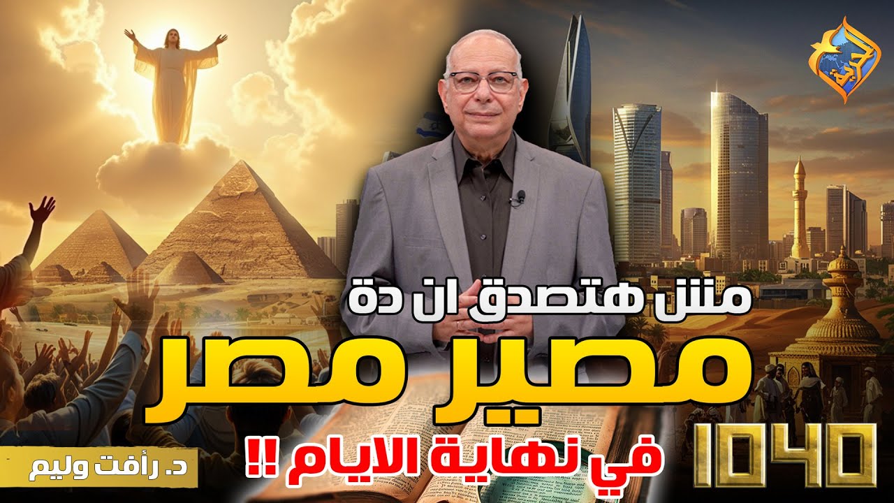 مش هتصدق ان ده مصير مصر في نهاية الايام 😱😨 #قناة_الحرية