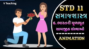 Std 11 Samajshastra Ch 6 || ભારતની મૂળભૂત સામાજીક સંસ્થાઓ || Std 11 Sociology Ch 6 || V Teaching