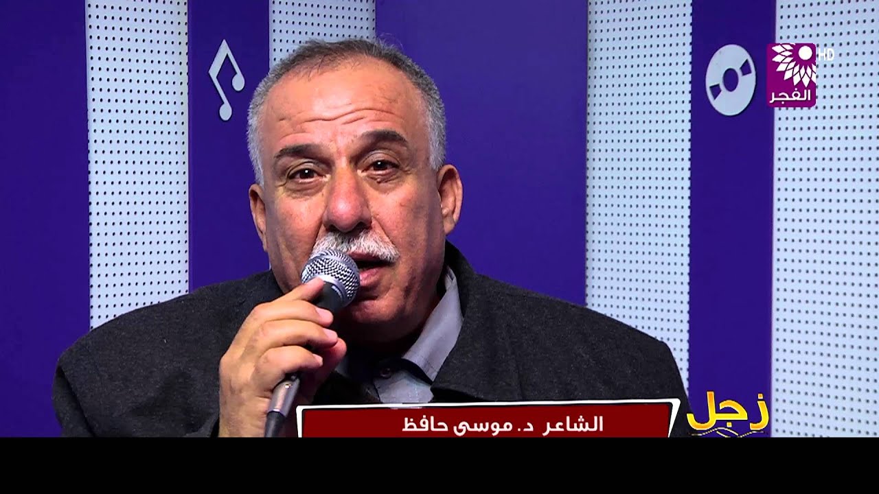 برنامج زجل يستضيف الشاعر د. موسى حافظ