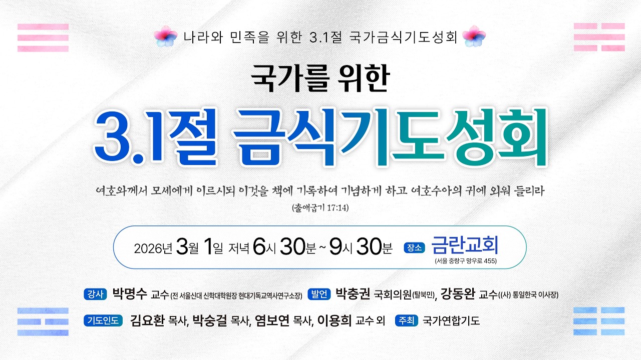 3.1절 국가금식기도성회 | 박명수교수, 박충권국회의원(탈북민), 강동완교수, 이용희교수 외 | 금란교회 | 에스더기도운동 | 26.3.1