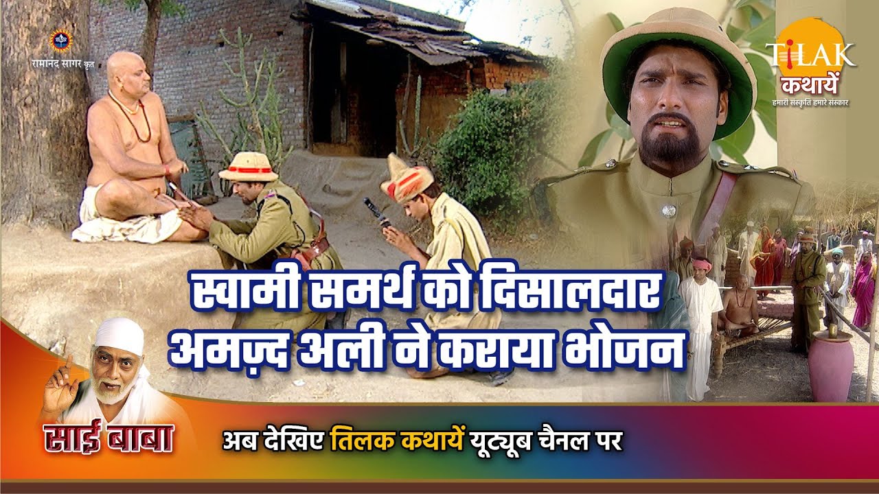 साई बाबा कथा | स्वामी समर्थ को दिसालदार अमज़्द अली ने कराया भोजन
