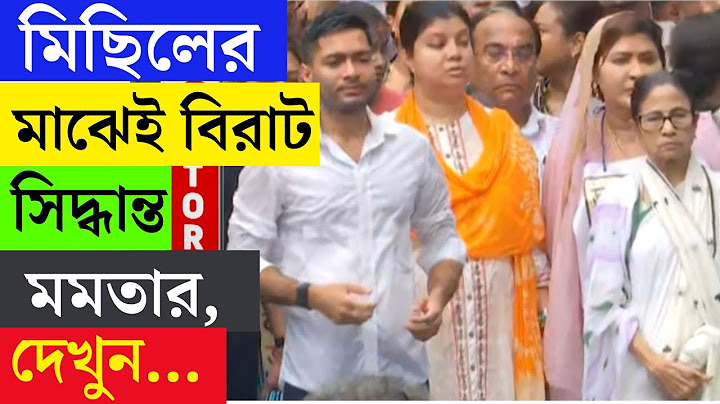 BREAKING | মাঝমিছিলে হঠাৎ দাঁড়িয়ে পড়লেন মমতা!| MAMATA BANERJEE | ABHISHEK BANERJEE | TMC  RALLY