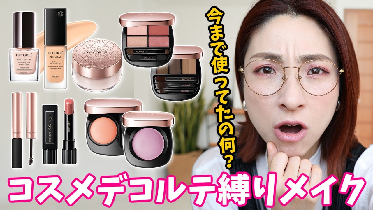 【衝撃！】もっと早く知りたかった！コスデコ縛りメイク〈アラフォー〉