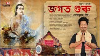 JOGOT GURU || জগত  গুৰু || ACHURJYA BORPATRA || XASIPAT || 2019