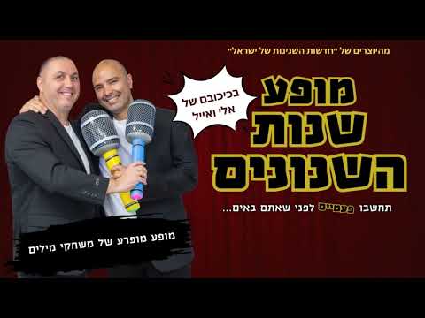 סרטון היכרות מופע שנות השנונים