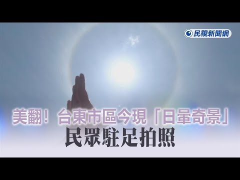 快新聞／美翻！台東市區今現「日暈奇景」 民眾駐足拍照－民視新聞