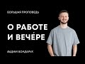 О работе и вечере | Вадим Бондарук