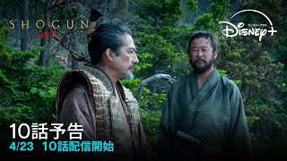 『SHOGUN 将軍』｜10話予告｜4/23 10話配信開始｜Disney+（ディズニープラス）