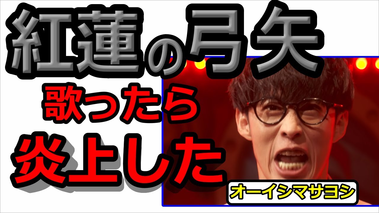 紅蓮の弓矢を歌ったら海外で炎上しました。