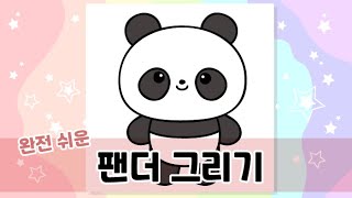 그리기 쉬운 판다 캐릭터 그림 강좌 How To Draw A Panda - Youtube