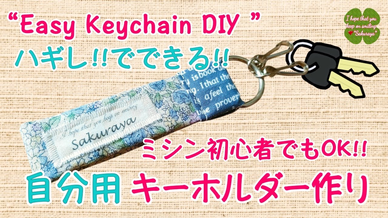 はぎれ キーホルダー 作り方