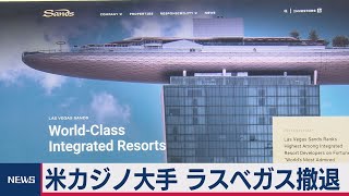 ベガスのベネチアンを売却（2021年3月4日）