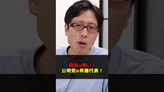 公明党が議席を増やした!斉藤代表のスゴさ! #Shorts #竹田恒泰 #公明党 #齊藤鉄夫 #中道改革連合