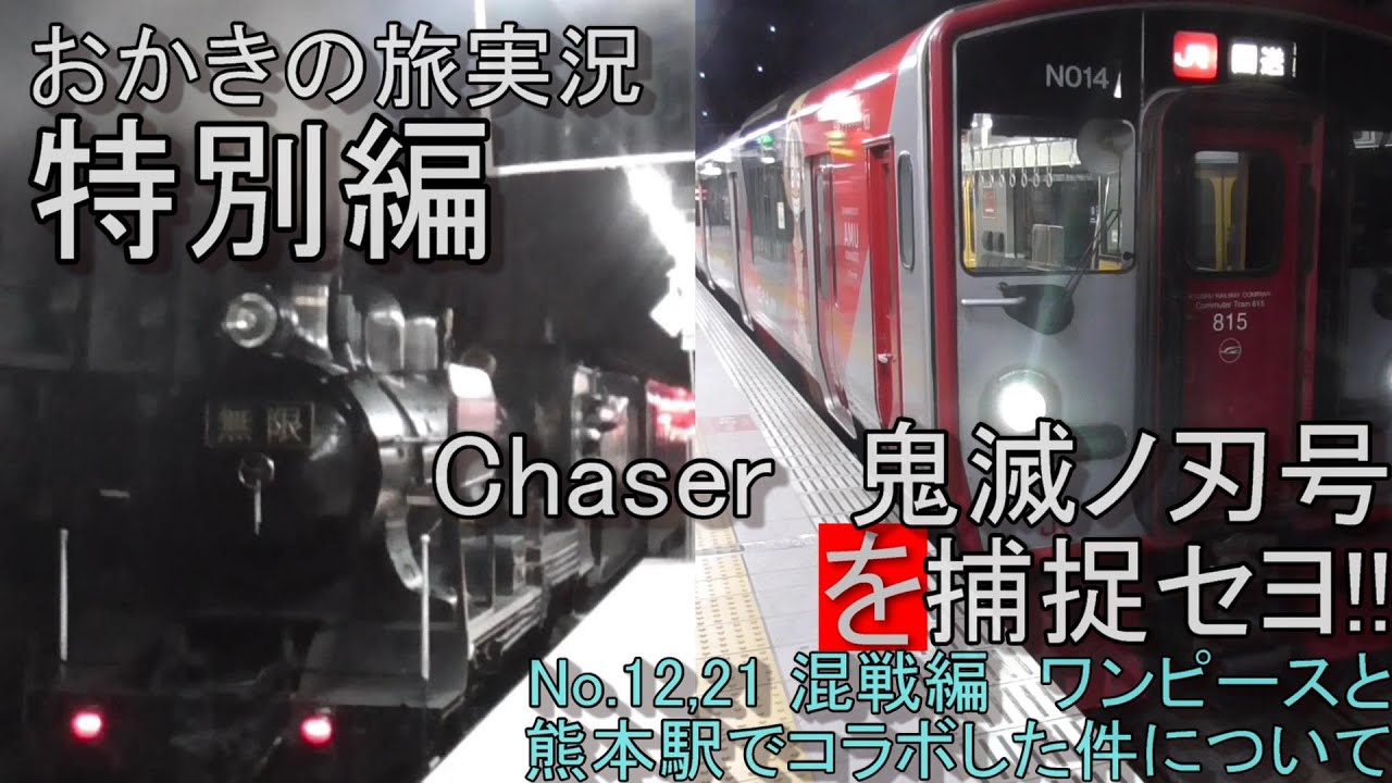 毀滅の刃号熊本駅回送とワンピースラッピング815系を見てきた編 Youtube