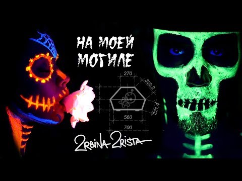 2rbina 2rista - На моей могиле