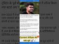 Current Affairs 2025 🚀|| #newshorts 📌|| #currentaffairs ✅|| #current_affairs 😎