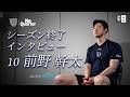 【前野幹太】2025-26シーズン終了インタビュー