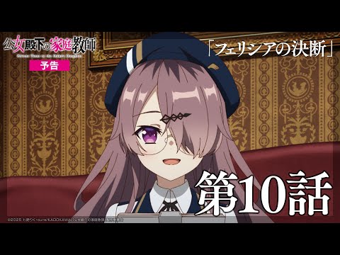 TVアニメ 公女殿下の家庭教師 第10話 フェリシアの決断 WEB予告 毎週土曜25時30分 放送中 