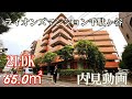 新宿御苑沿いに建つビンテージマンション【ライオンズマンション千駄ヶ谷】２LDK・65.0㎡・賃貸内見動画