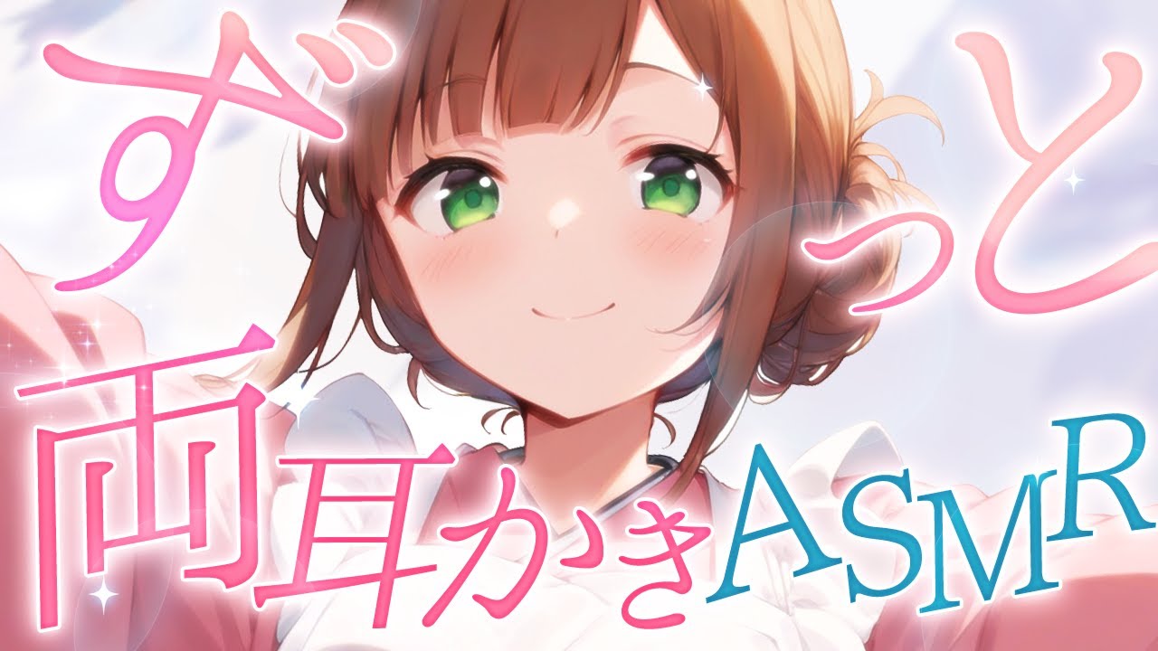 【ASMR/耳かき】ずっと両耳かきでネムネムにしちゃう！【Vtuber/耳かきボイス /EarCleaning/睡眠導入/ゴリゴリ/鼓膜/こりす】