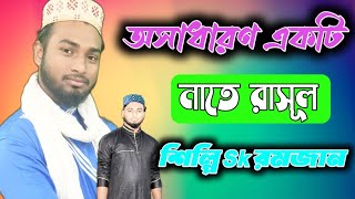 খোদা গো তোমার দ্বারে কত গুনগান SK Romjan New Bangla gojol