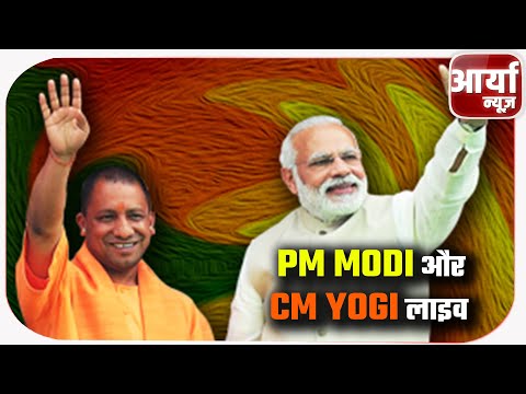 PM MODI और CM YOGI लाइव | जनता की समस्या दूर करना हमारी कोशिश -  योगी | Aaryaa News