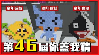 【Zyn Minecraft】Chefs Played The Building Game 46thMy childhood