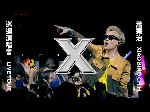 蕭秉治 Project X Live Tour 北流演唱會・9/9拓元售票開賣！