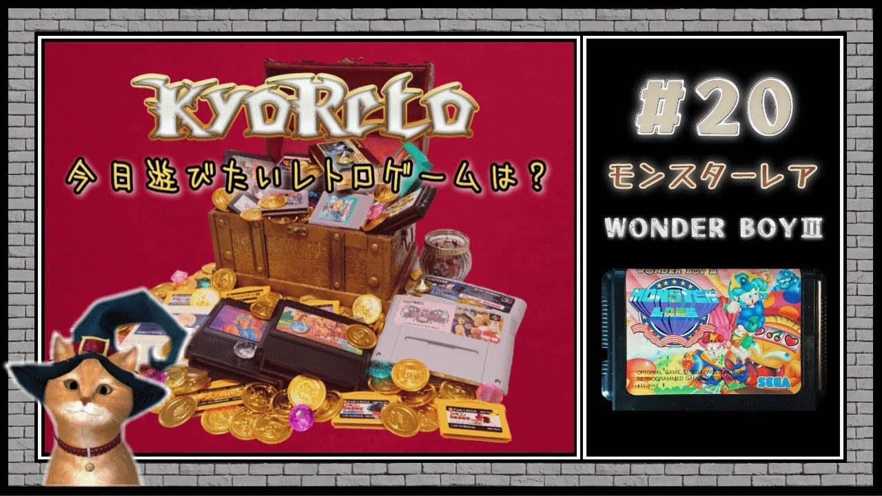 ♯20・ワンダーボーイⅢ(3)モンスターレア/WONDER BOYⅢ MONSTER LAIR