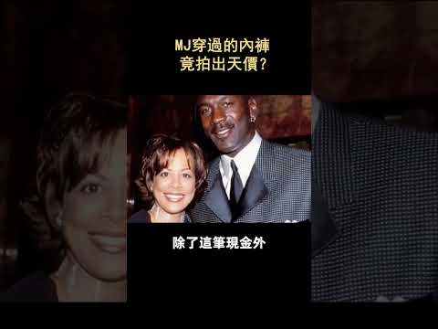 MJ穿過的內褲竟拍出天價？ #shorts #nba