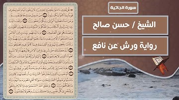 سورة الجاثية | الشيخ حسن صالح ( رواية ورش عن نافع )