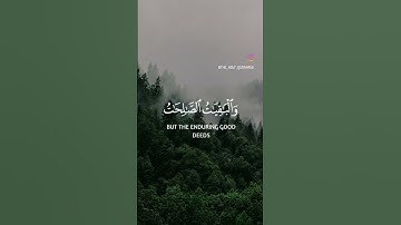 القرآن الكريم   "سورة الكهف الآية (٤٦)" القارئ#ماهر_المعيقلي