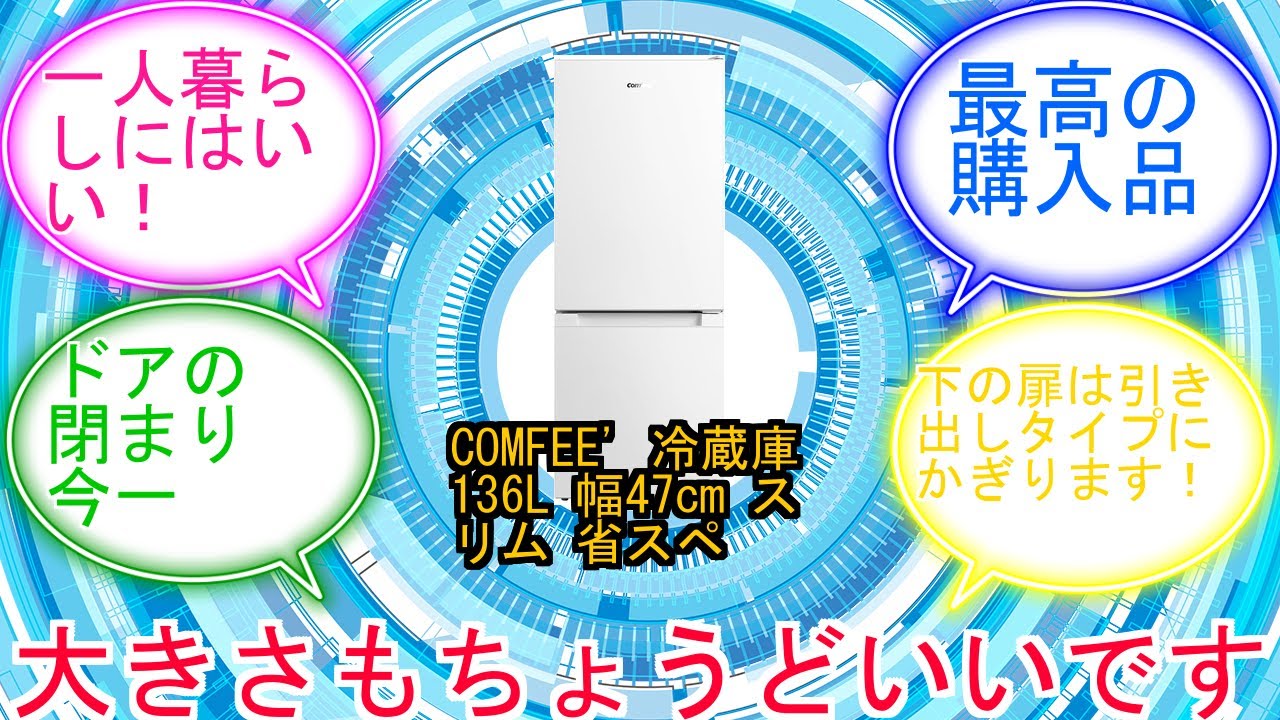 COMFEE' 冷蔵庫 136L 幅47cm スリム 省スペース 大容量 耐熱天板 静音