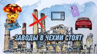 ПОЧЕМУ СТОЯТ ЗАВОДЫ В ЧЕХИИ