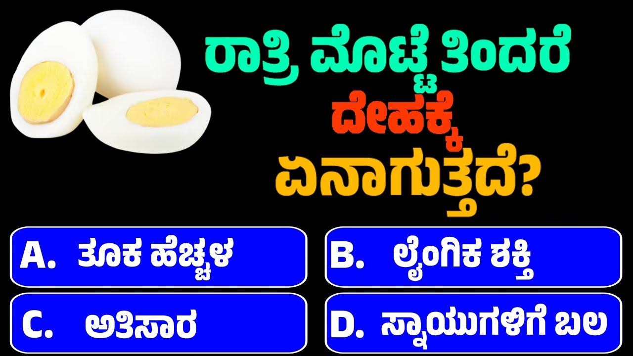 ರಾತ್ರಿ ಮೊಟ್ಟೆ ತಿಂದರೆ ದೇಹಕ್ಕೆ ಏನಾಗುತ್ತದೆ? | GK Quiz | Kannada Quiz | GK Question Answer
