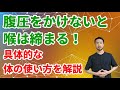 腹圧をかけるタイミングと腹圧のかけ方【体の使い方】#463