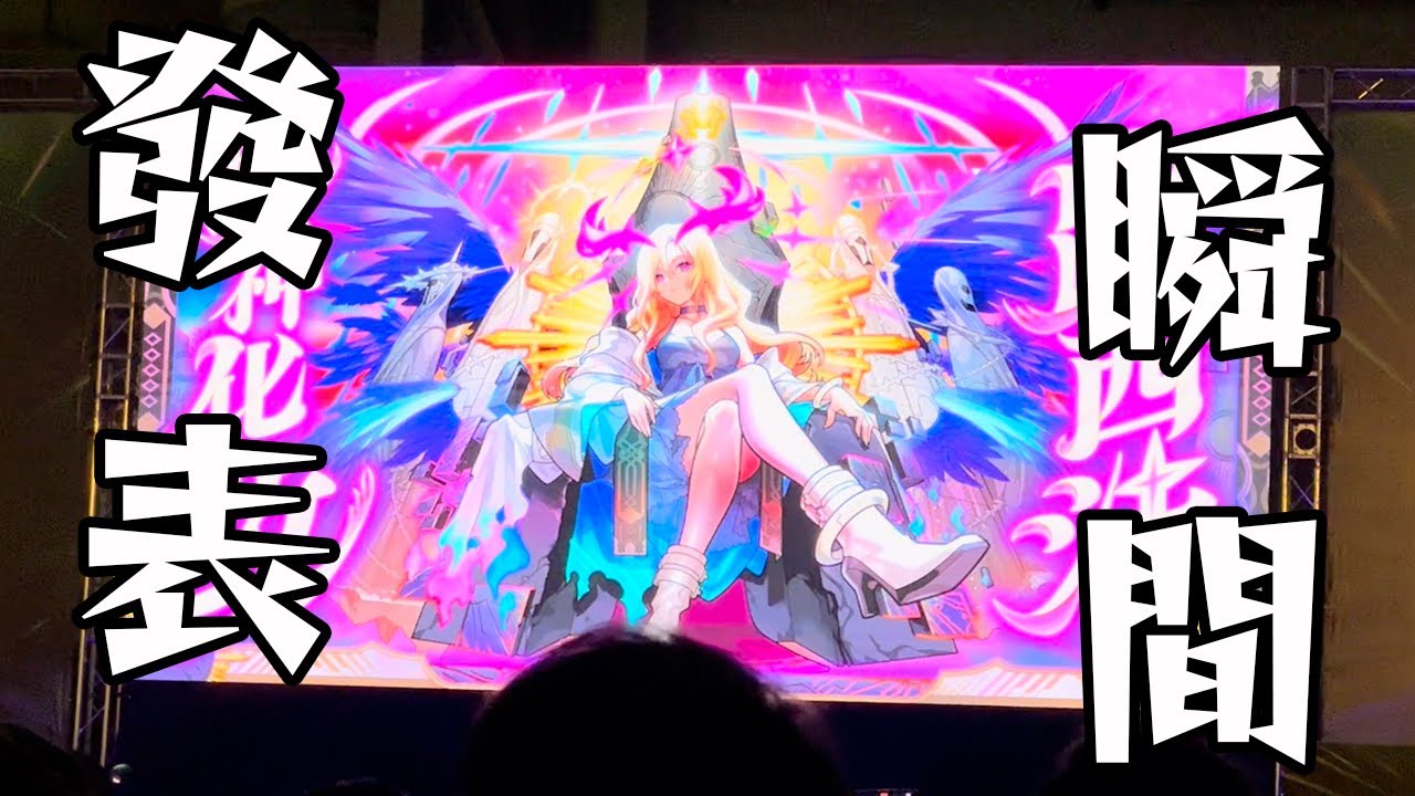 【DREAMDAZE 2023】路西法獸神化改發表瞬間