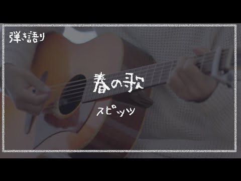 【弾き語り】春の歌 / スピッツ【マイク１本１発録り】