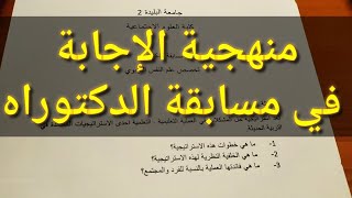 طريقة الإجابة على أسئلة الدكتوراه بطريقة منهجية 2021