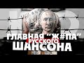 ГЛАВНАЯ "Ж#ПА" РУССКОГО ШАНСОНА / патриотизм 90-х / ПЛАНЕТКА