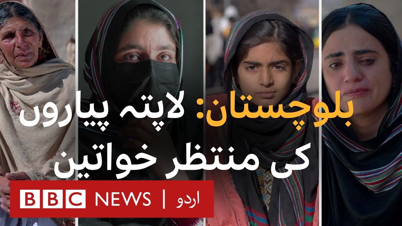 Balochistan: Women who wait for their loved ones - BBC URDU