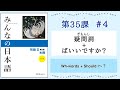 みんなの日本語 35課#4｜Minna no Nihongo2 ｜疑問詞+ばいいですか？｜条件形｜Conditional Form｜