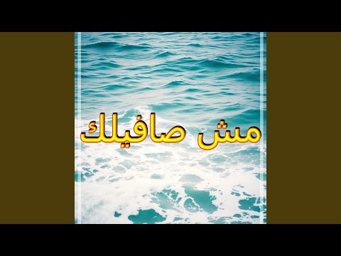 مش صافيلك   