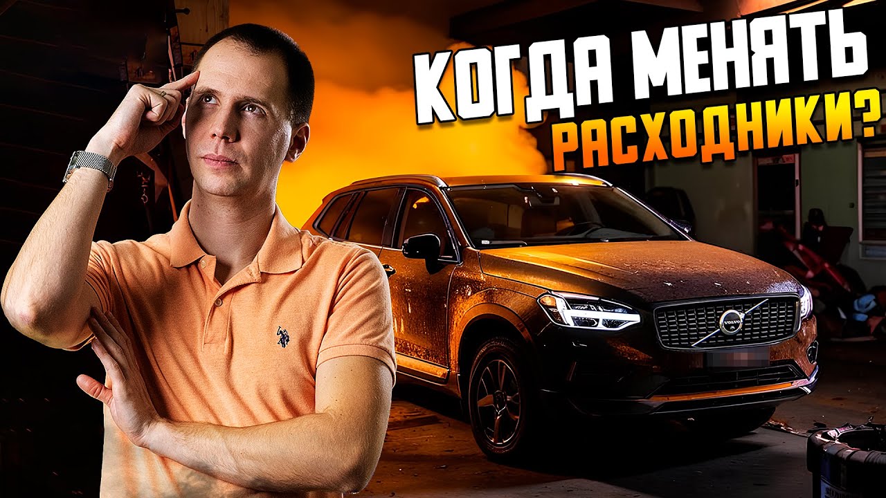 Когда менять расходники? Техническое обслуживание Вольво — регламент ...
