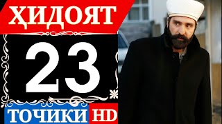 Хидоят Кисми 23 Точики  Hd