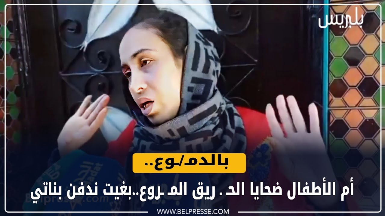 بالدمـ/ـوع.. أم الأطفال ضحايا الحـ ـ ريق المـ ـروع..بغيت ندفن بناتي