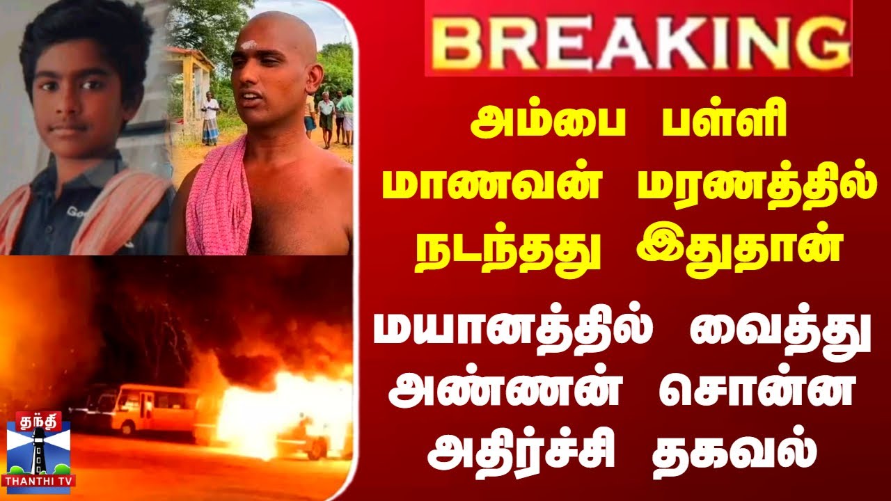 Nellai School Student Issue | பள்ளி மாணவன் மரணத்தில் நடந்தது இதுதான் - அண்ணன் சொன்ன அதிர்ச்சி தகவல்